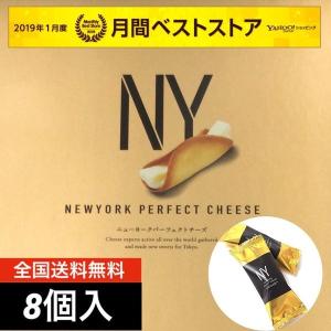 訳あり スイーツ お菓子 ニューヨークパーフェクトチーズ 8個入 人気 おすすめ スイーツ お菓子 東京限定(食品チーズ8バラ)