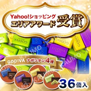 ゴディバ ナポリタン 36個 チョコ チョコレート スイーツ お菓子 高級 GODIVA  バラ売り(食品/NPR36)