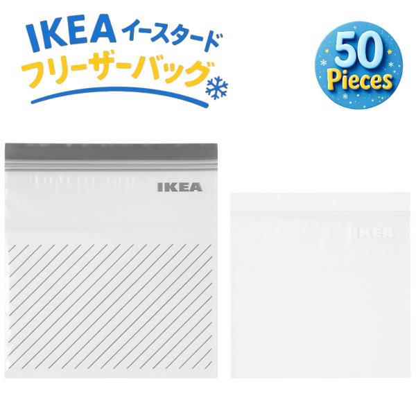 イケア イースタード フリーザーバッグ IKEA ISTAD 袋 50枚入り (袋gray50)プラ...