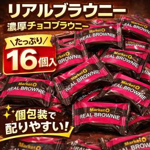 マーケットオー リアルブラウニー 濃厚チョコブラウニー