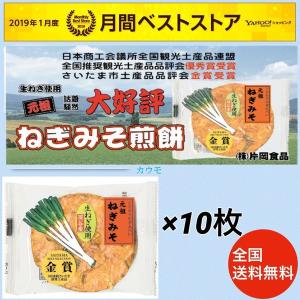ねぎ味噌せんべい 10枚入り 陣屋 埼玉土産 埼玉県 深谷産ねぎ 片岡食品 生ねぎ使用 元祖ねぎみそせんべい 米菓