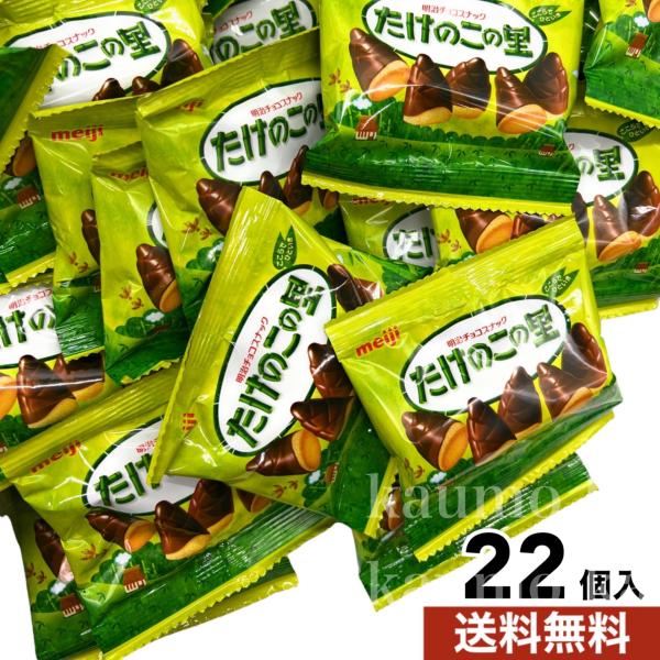 明治 たけのこの里 22個入 チョコ チョコレート スイーツ お菓子 (食品take-22)約275...