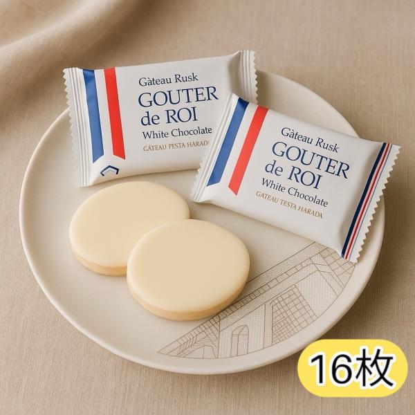 16枚セット ガトーフェスタハラダ グーテ・デ・ロワ ホワイトチョコレート ラスク｜(食品W16)チ...