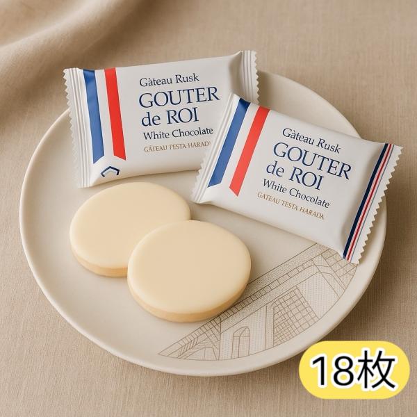 18枚セット ガトーフェスタハラダ グーテ・デ・ロワ ホワイトチョコレート ラスク｜(食品W18) ...