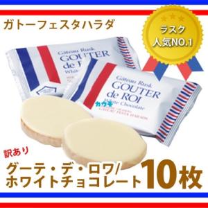 訳あり 人気 おすすめ スイーツ お菓子 ガトーフェスタハラダ グーテ・デ・ロワ ホワイトチョコレート W5 10枚 ラスク (食品W5) バレンタイン