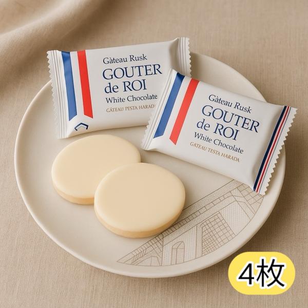 ホワイトチョコレート 4枚セット ガトーフェスタハラダ グーテ・デ・ロワ ラスク｜ (食品W4) チ...