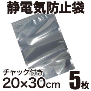 静電気防止袋 ESDシールドバッグ チャック付き 20×30cm