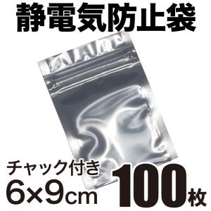 静電気防止袋 ESDシールドバッグ チャック付き 6×9cm 100枚