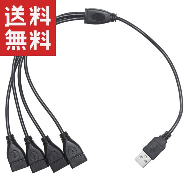 USB電源コード 4分岐 四股 四又 (USBオス/USBメス×4) 給電・充電のみ