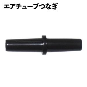 エアーチューブ つなぎ ジョイント 黒 ブラック