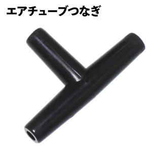エアーチューブ つなぎ ジョイント 2分岐 T字型 黒 ブラック