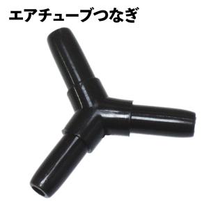 エアーチューブ つなぎ ジョイント 2分岐 Y字型 黒 ブラック