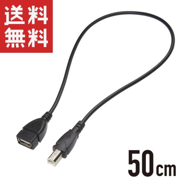 USBプリンターケーブル 50cm 延長ケーブル （Aメス / Bオス） 0.5m エプソン キヤノ...