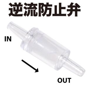 逆流防止弁  アクアリウム用 エアレーション用 逆流防止