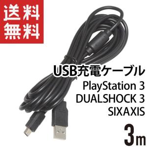 PS3 プレイステーション3用充電ケーブル 3m DUALSHOCK 3 SIXAXIS 互換 充電ケーブル mini-B ブラック