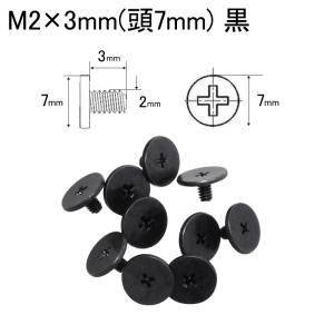 ミリネジ M2 10個パック 長さ・頭の直径・...の詳細画像5