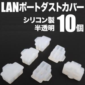 LAN RJ45 シリコンキャップ シリコンカバー 保護 防塵 適度に柔らかいシリコン製 (半透明 10個)