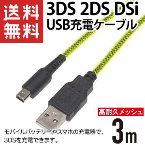 3DS USB充電ケーブル 3m 高耐久メッシュ 3DS/3DS LL/New3DS/New3DS LL/DSi/DSi LL/New2DS対応｜kaumo