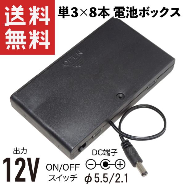 12V電池ボックス 単3電池×8本直列 ON/OFFスイッチ付き DCプラグφ5.5/2.1mm 電...