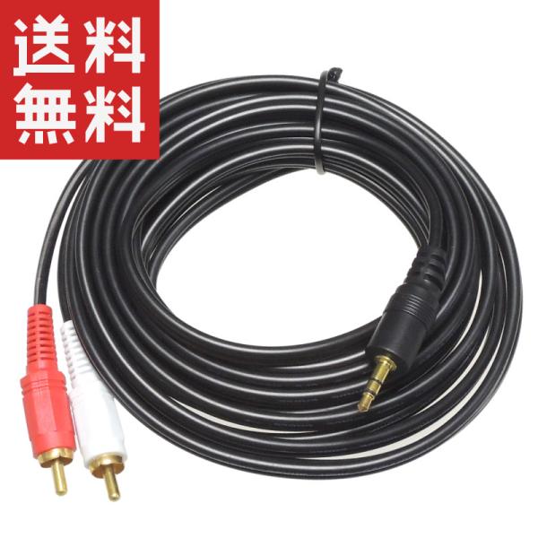 RCA(赤白オス) 3.5mmステレオミニ(オス) 変換ケーブル 4.5m 金めっき端子