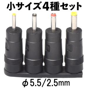 DCプラグ サイズ変換 アダプタ φ5.5/2.5mm → 小サイズ4種セット