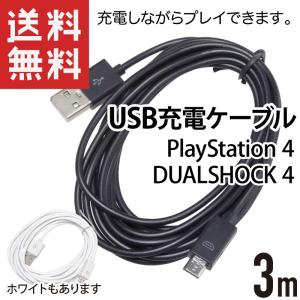 PS4 コントローラ USB 充電ケーブル 3m DUALSHOCK 4 デュアルショック4