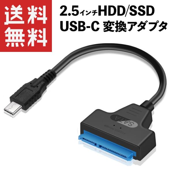 2.5インチ SSD/HDD USB-C 変換アダプタ SATA3.0対応