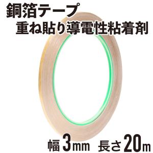 導電性銅箔テープ 導電性粘着材 幅3mm 長さ20m｜kaumo