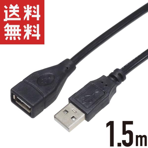 USB延長ケーブル 1.5m USB2.0 USB延長コード オス/メス