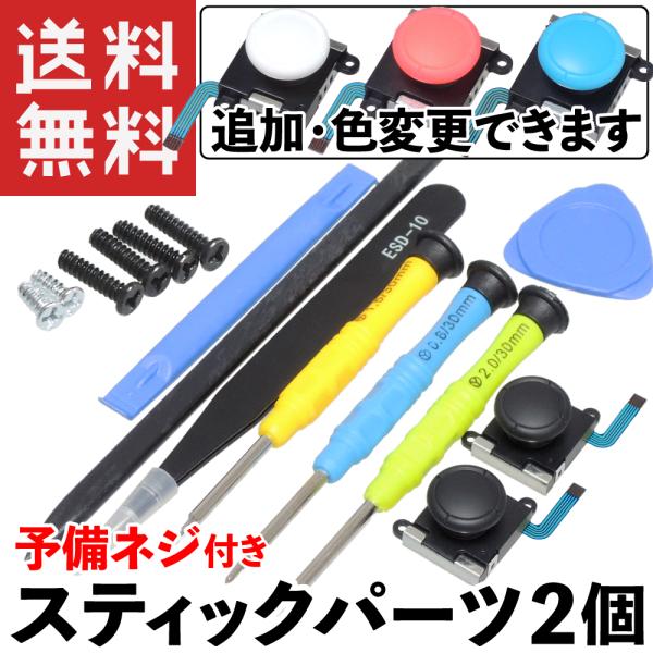 任天堂スイッチ ジョイコン 修理セット スティックパーツ2個 工具付き 予備ネジ付き (青色フレキケ...