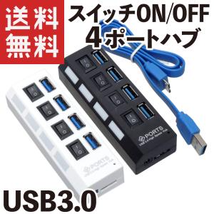 USB ハブ 4ポート USB3.0 スイッチON/OFF