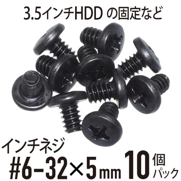 インチネジ 3.5インチHDDなど 10個パック （#6-32×5mm） ブラック