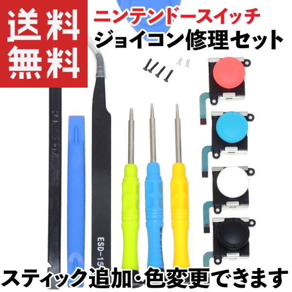 任天堂スイッチ ジョイコン 修理セット 工具付き 予備ネジ付き (青色フレキケーブル)