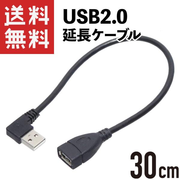 USB延長ケーブル 30cm 左向き L字型 USB2.0