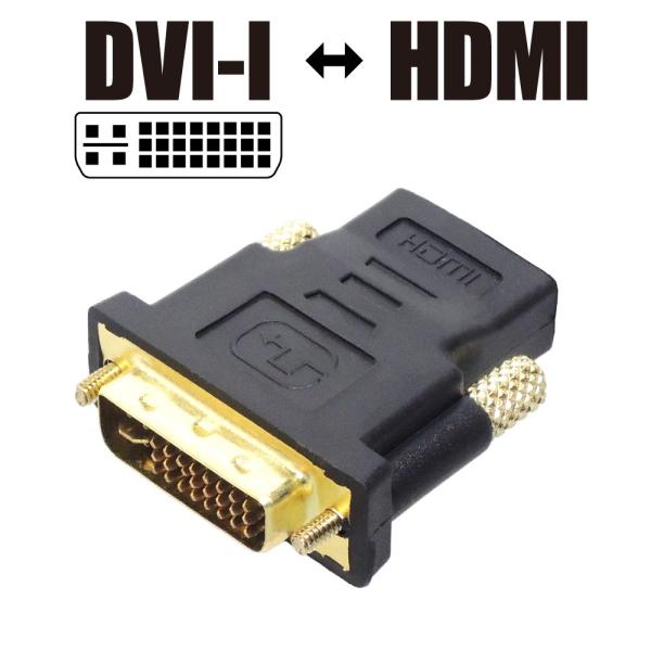 DVI-Iオス ⇔ HDMIメス 相互変換 変換アダプタ 変換器 ブラック