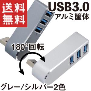 USB ハブ 3ポート USB3.0 回転 直差し アルミ合金筐体