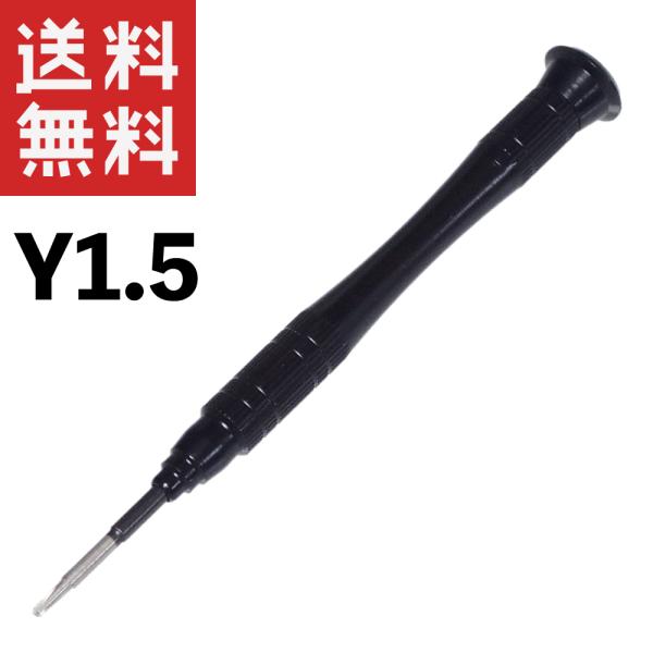 スイッチ ジョイコン対応 Y1.5 Y字 アルミ合金 精密ドライバー