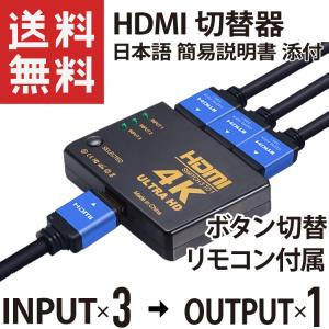 HDMI 切替器 セレクター 3入力1出力 リモコン/ボタン切り替え 4K Ultra HD 分配器 (日本語 簡易説明書 添付)の商品画像