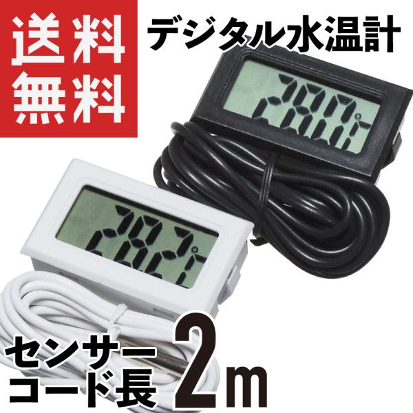 デジタル 水温計 温度計 センサーコード長さ2m LCD 液晶表示 アクアリウム 水槽 気温
