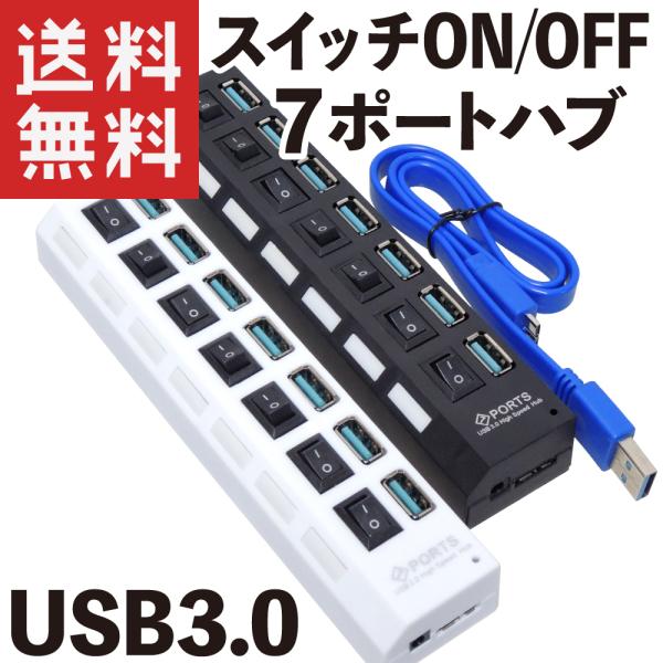 USB ハブ 7ポート USB3.0 スイッチON/OFF