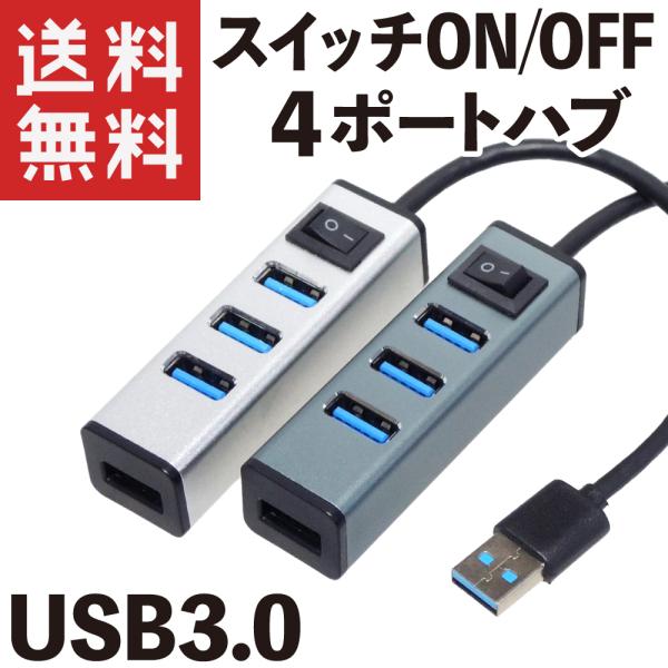 USB ハブ 4ポート USB3.0 スイッチON/OFF アルミ合金筐体