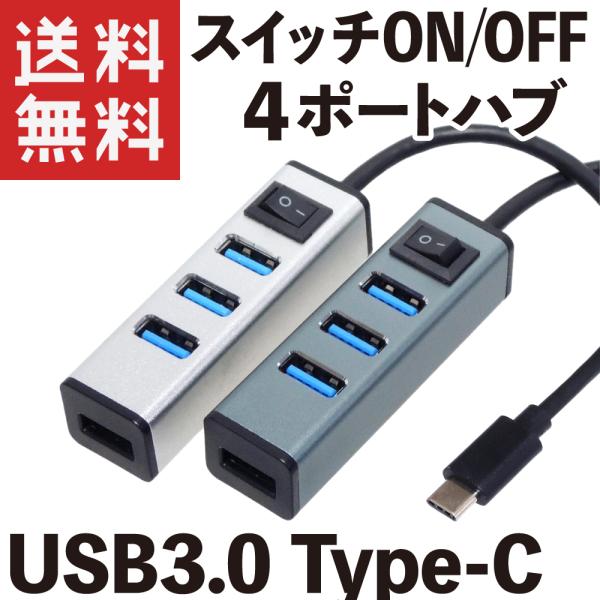 USB ハブ 4ポート Type-C USB3.0 スイッチON/OFF アルミ合金筐体