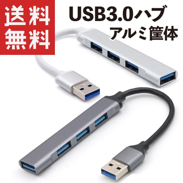 USB ハブ 4ポート USB3.0 OTG対応 アルミ合金筐体 小型