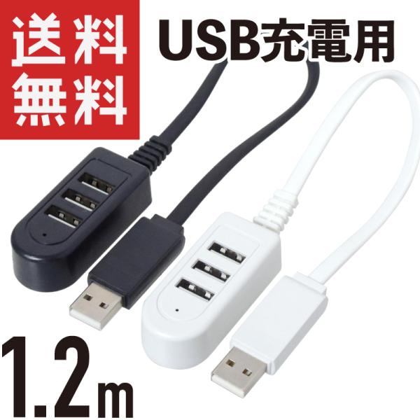 USB 充電タップ 3ポート 充電専用USBハブ コード1.2m