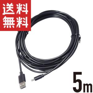 マイクロUSB電源コード 5m (5V/1.5A対応) 給電・充電専用 micro-B