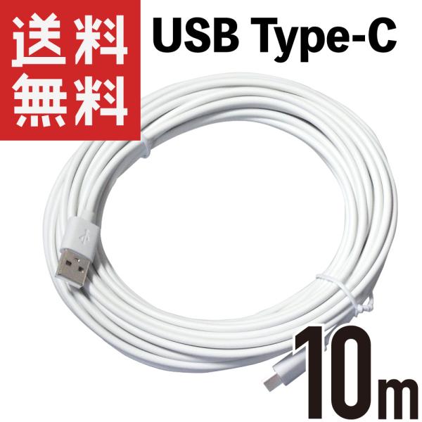 USB Type-C 電源コード 10m (5V/1A対応) 給電・充電専用 USB-C