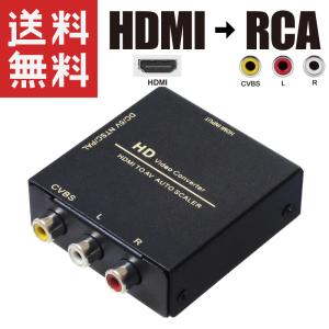 HDMI → RCA 変換器  コンポジット AV出力 変換コンバーター HDMI2AV