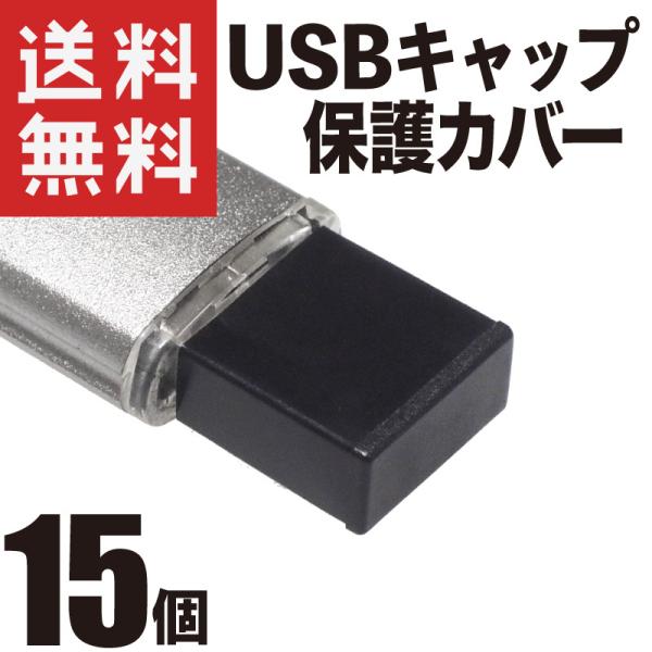 USB キャップ カバー (USBタイプA 標準タイプ) 保護 防塵 (ブラック 15個)