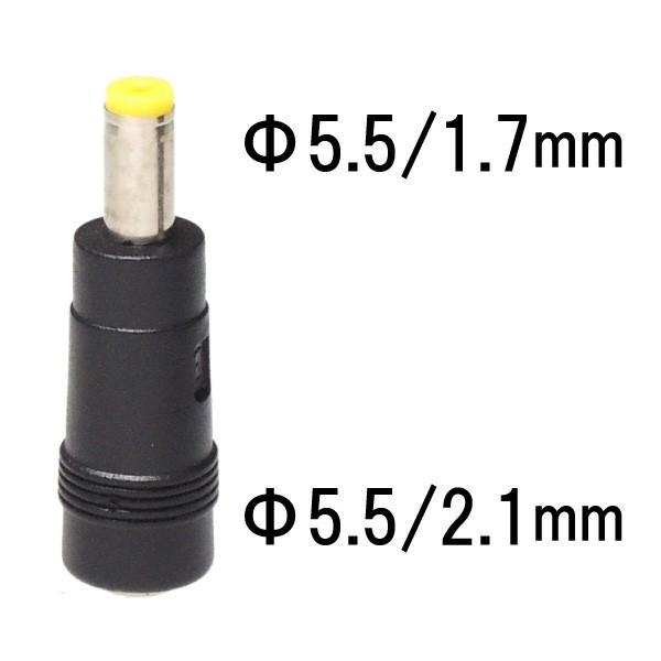 DCプラグ サイズ変換 アダプタ φ5.5/2.1mm → φ5.5/1.7mm