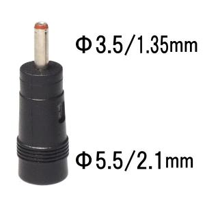 DCプラグ サイズ変換 アダプタ φ5.5/2.1mm → φ3.5/1.35mm